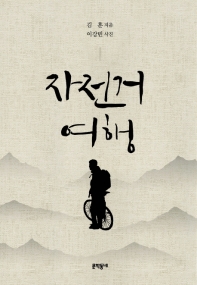 자전거 여행 (합본 특별 한정판) (양장)